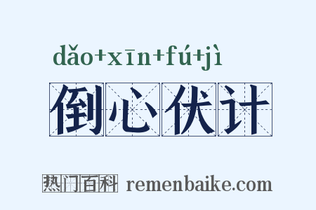 倒心伏计是什么意思的图片